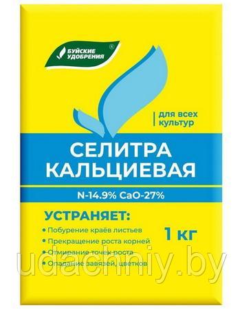 Удобрение Селитра Кальциевая. 1 кг.