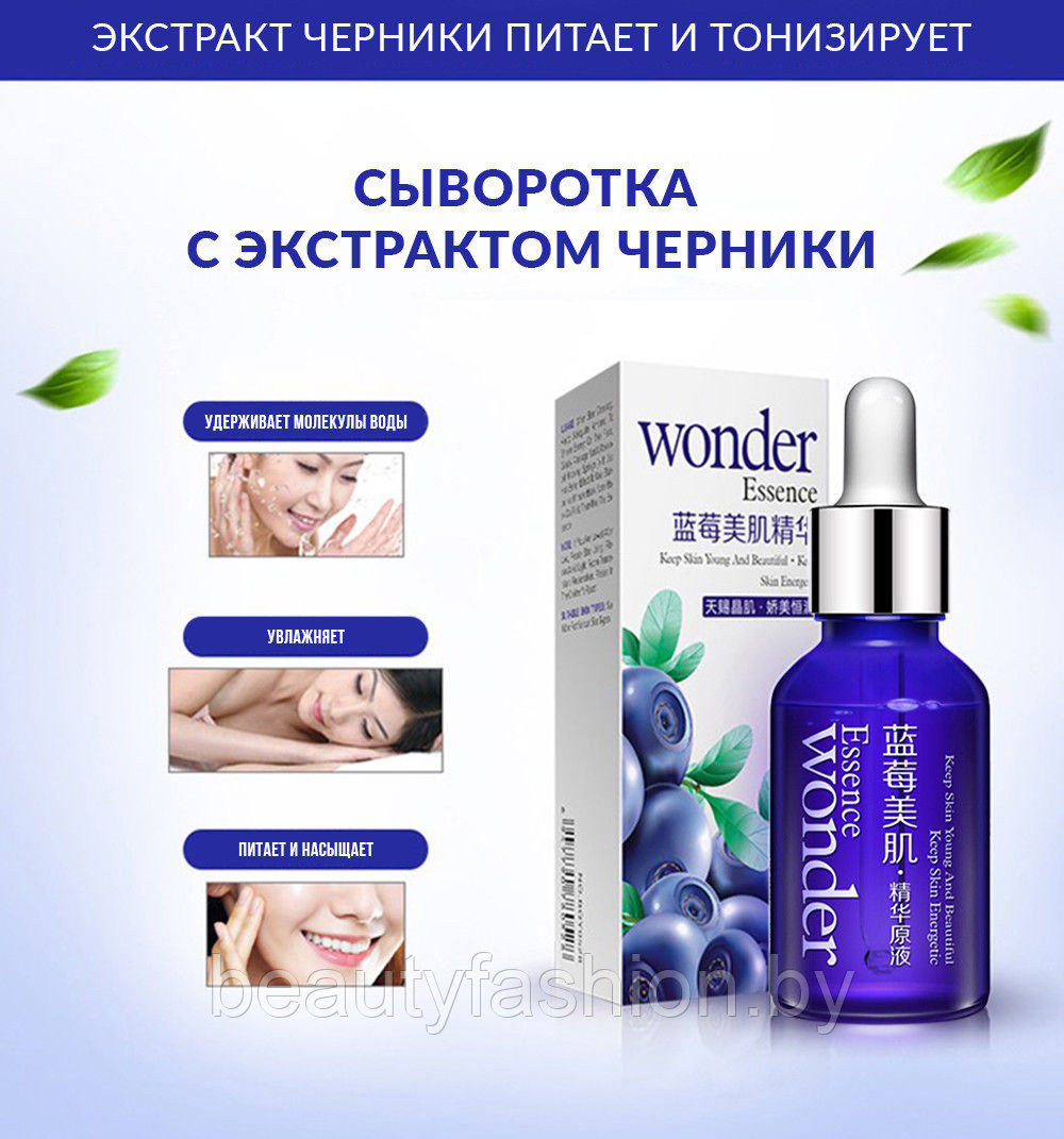 Сыворотка для лица с экстрактом черники Wonder, 15 мл Bioaqua - фото 2 - id-p167596706