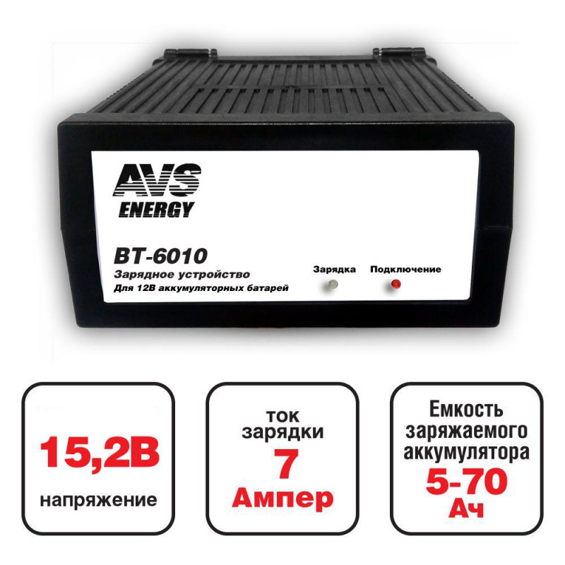 Зарядное устройство для автомобильного аккумулятора AVS Energy BT-6010 (7A) - фото 1 - id-p167600283