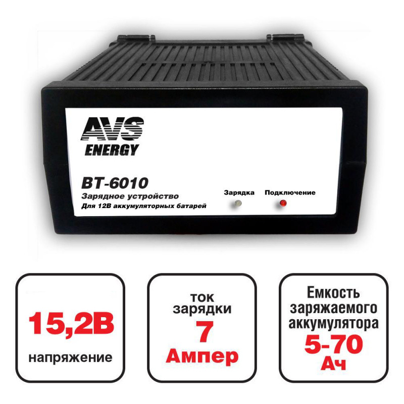 Зарядное устройство для автомобильного аккумулятора AVS Energy BT-6010 (7A)
