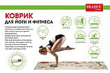 Коврик для йоги и фитнеса 173*61*0,4 с рисунком ФЛАУЭР (Yoga mat 173*61*0,4 with picture beige), Bradex SF, фото 3