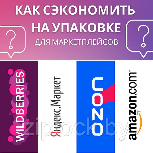 Часть 2. Как сэкономить на упаковке товара для поставки на маркетплейсы Ozon,Wildberries, Amazon, Яндекс-маркет? 