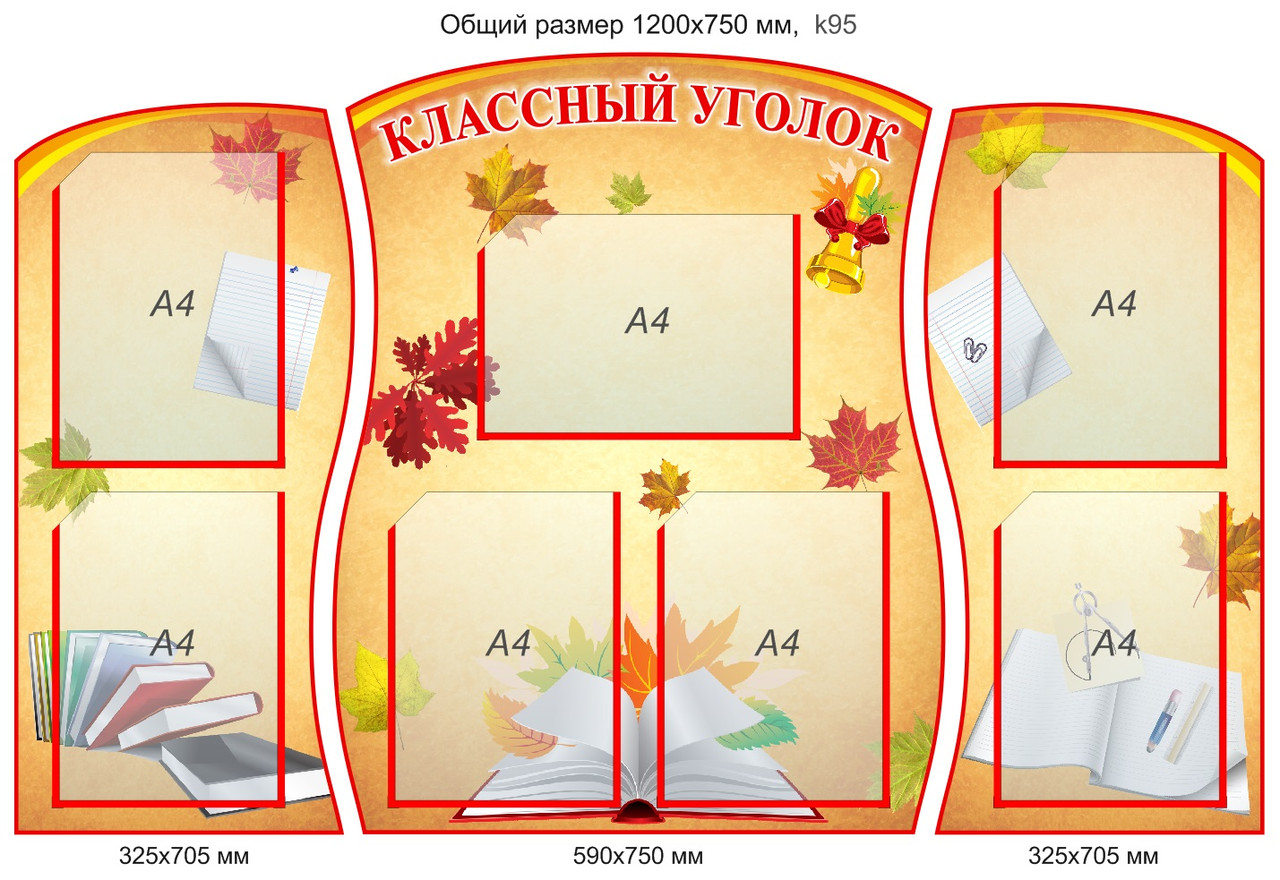 Комплект стендов "Классный уголок" (7 карманов А4) 1200х750 мм