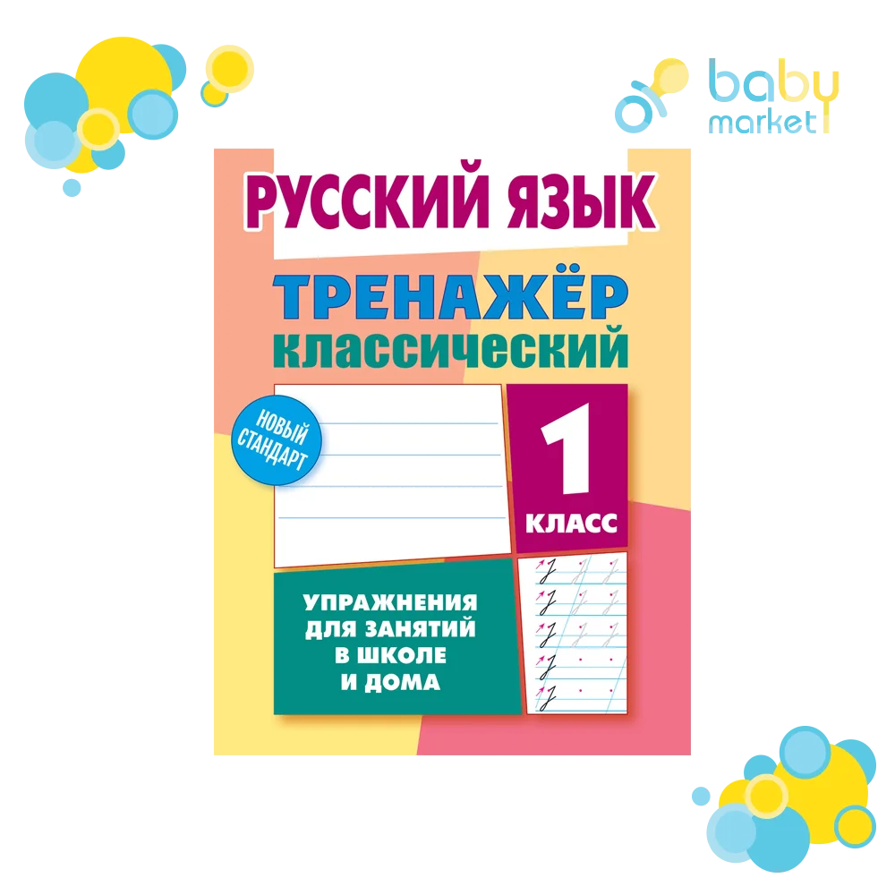 Тренажер по русскому языку. 1 класс. Тренажёр по русскому языку 3 класс. Барковская комплексный тренажер по русскому языку 2 класс. Тренажер по русскому 3 класс.