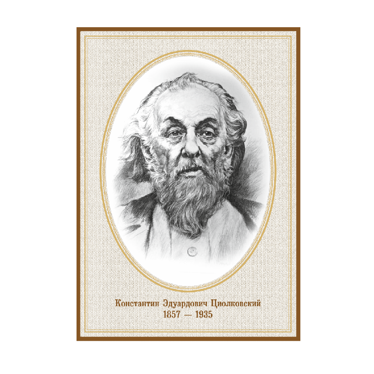 Школьный стенд в кабинет математики "Портрет Циолковского К.Э." - фото 1 - id-p167697984