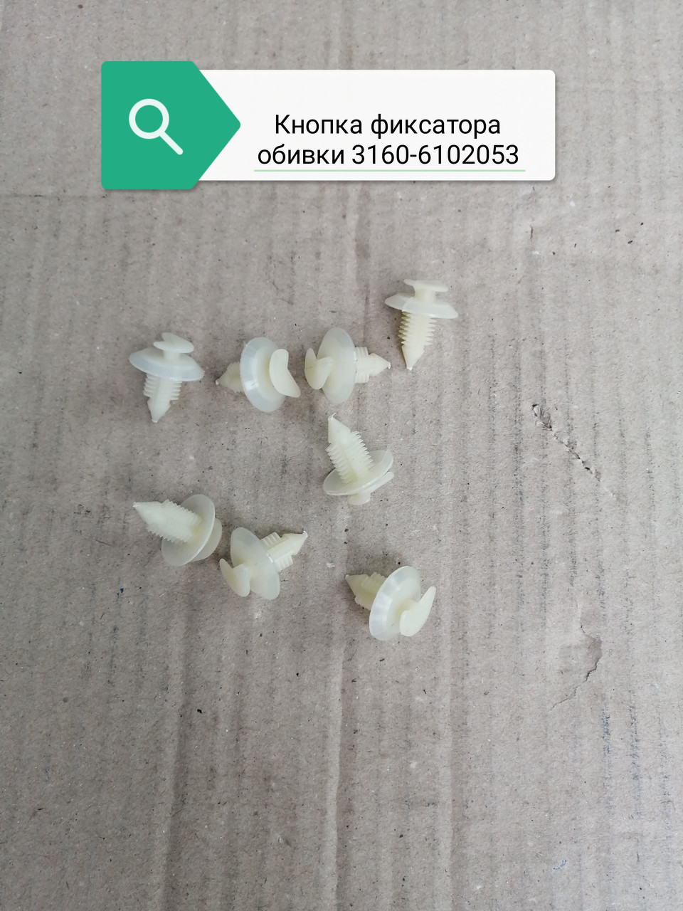Кнопка фиксатора обивки, 3160-00-6102053-00