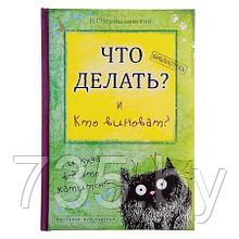 Книга для записей "Что делать и кто виноват"