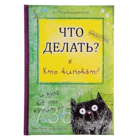 Книга для записей "Что делать и кто виноват" - фото 1 - id-p167710068