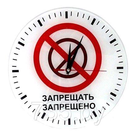 Часы "Запрещать Запрещено" стеклянные