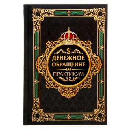 Ежедневник мини "Денежное обращение. Практикум" 80 листов А6