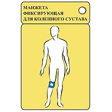 Манжета для коленного сустава