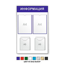 Информационный стенд