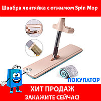 Швабра-лентяйка с отжимом "Spin Mop 360"