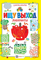 Ищу выход. Лабиринты. Шагалки-искалки Серия книг: Шагалки-искалки