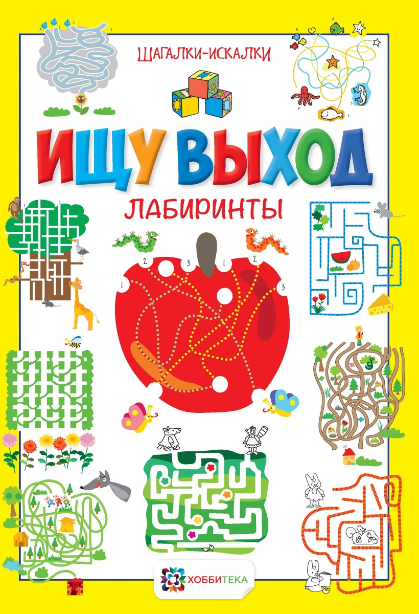 Ищу выход. Лабиринты. Шагалки-искалки Серия книг: Шагалки-искалки - фото 1 - id-p167741670