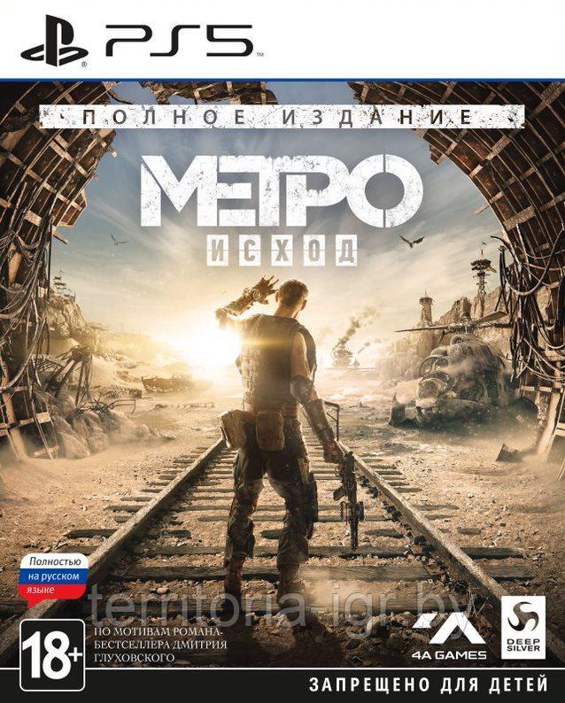 Метро: Исход | Exodus Sony PS5 (Русская версия)