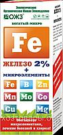 Удобрение жидкое комплексное Железо унив.Богатый-микро (железо2%+ микроэл-ты) 100 мл