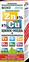 Удобрение жидкое комплексное Цинк унив. Богатый-микро (цинк 1%+ микроэл-ты) 100 мл