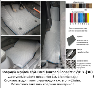 Коврики в салон EVA Ford Tourneo Connect с 2013 -(3D) / Форд Торне́о Конне́кт / @av3_eva