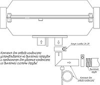 Комплект для отвода конденсата
