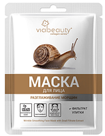 Viabeauty Маска тканевая для лица с фильтратом улитки