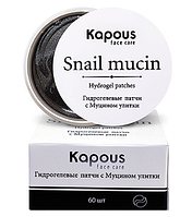 Kapous Гидрогелевые патчи с Муцином улитки Snail Mucin 60 шт