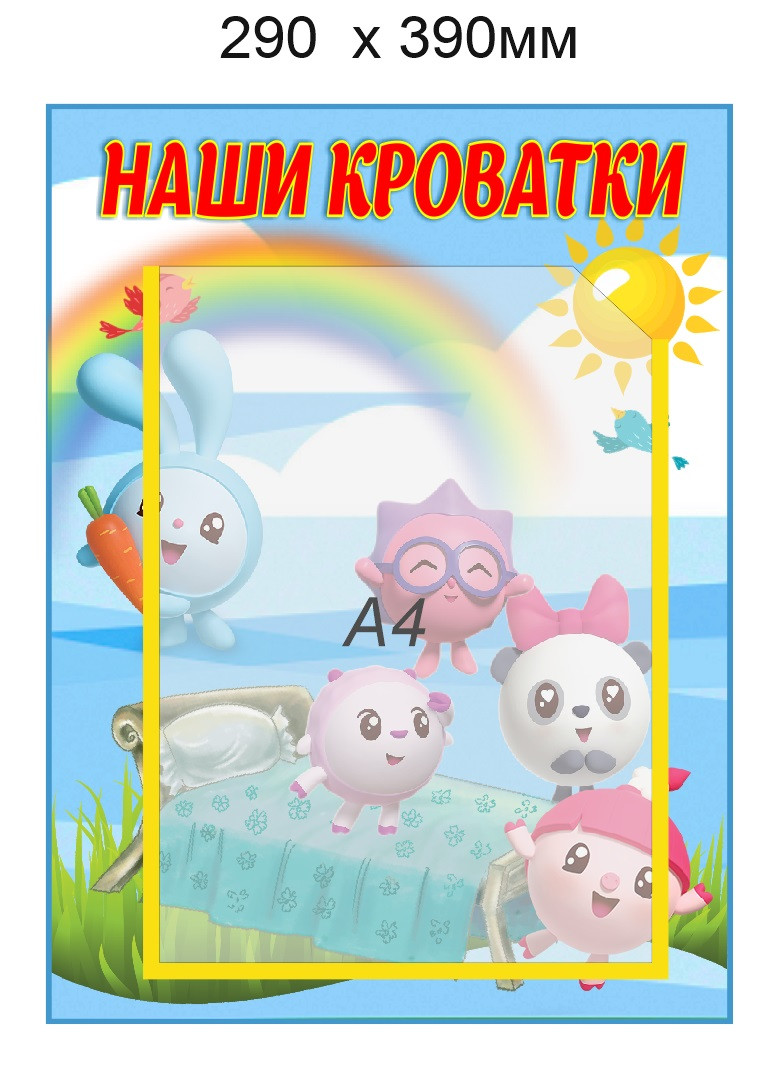 Стенд "Наши кроватки" для группы "Малышарики" с карманом А4 - фото 1 - id-p167862795