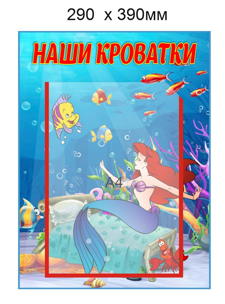 Стенд "Наши кроватки" для группы "Русалочка" с карманом А4 - фото 1 - id-p167862952