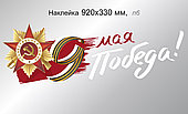 Наклейка на авто праздничная "9 мая, Победа!" Размер 920х330 мм