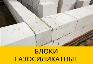 Блоки газосиликатные