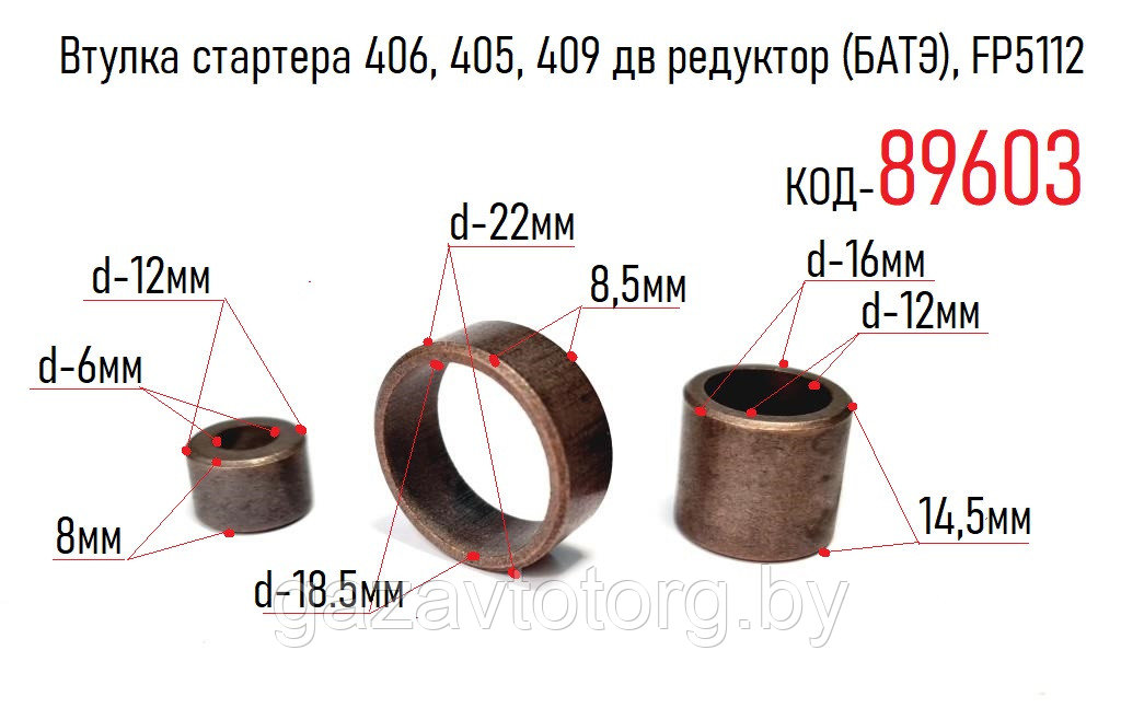 Втулка стартера 406, 405, 409 дв редуктор (БАТЭ), FP5112