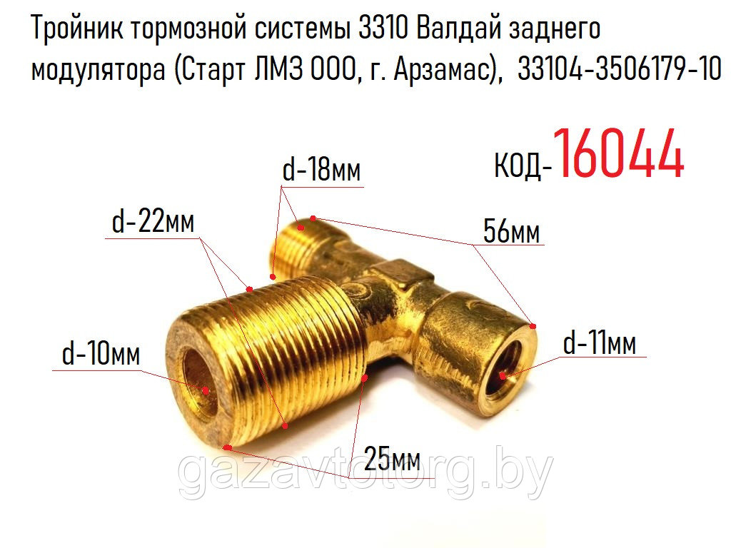 Тройник тормозной системы 3310 Валдай заднего модулятора (Старт ЛМЗ ООО, г. Арзамас),  33104-3506179-10