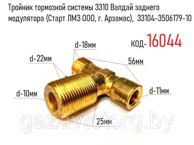 Тройник тормозной системы 3310 Валдай заднего модулятора (Старт ЛМЗ ООО ...