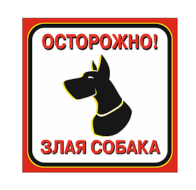 Табличка "ОСТОРОЖНО, ЗЛАЯ САБАКА"