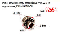 Ролик сдвижной двери средний ГАЗ-2705, 2217 на подшипниках, 2705-6426194-30