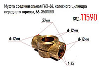 Муфта соединительная ГАЗ-66, колесного цилиндра переднего тормоза, 66-3501080