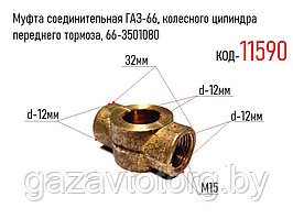 Муфта соединительная ГАЗ-66, колесного цилиндра переднего тормоза, 66-3501080