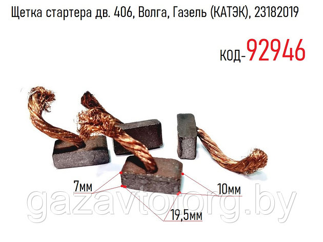 Щетка стартера (4шт.) дв. 406, Волга, Газель (КАТЭК), 23182019, фото 2