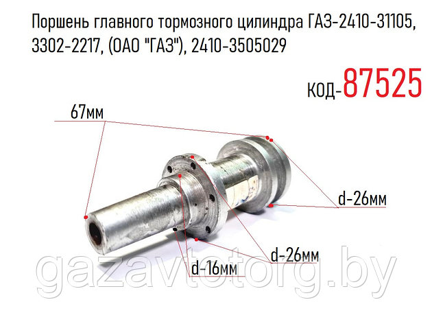 Поршень главного тормозного цилиндра ГАЗ-2410-31105, 3302-2217, (ОАО "ГАЗ"), 2410-3505029, фото 2