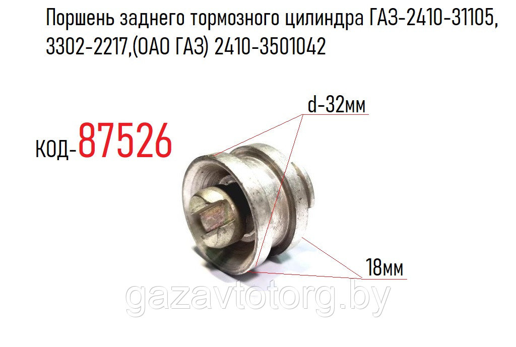 Поршень заднего тормозного цилиндра ГАЗ-2410-31105,  3302-2217, d-32 (ОАО ГАЗ) 2410-3501042