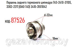 Поршень заднего тормозного цилиндра ГАЗ-2410-31105,  3302-2217, d-32 (ОАО ГАЗ) 2410-3501042
