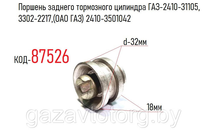 Поршень заднего тормозного цилиндра ГАЗ-2410-31105,  3302-2217, d-32 (ОАО ГАЗ) 2410-3501042, фото 2