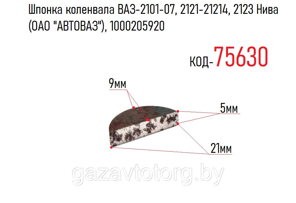 Шпонка коленвала ВАЗ-2101-07, 2121-21214, 2123 Нива (ОАО "АВТОВАЗ"), 1000205920