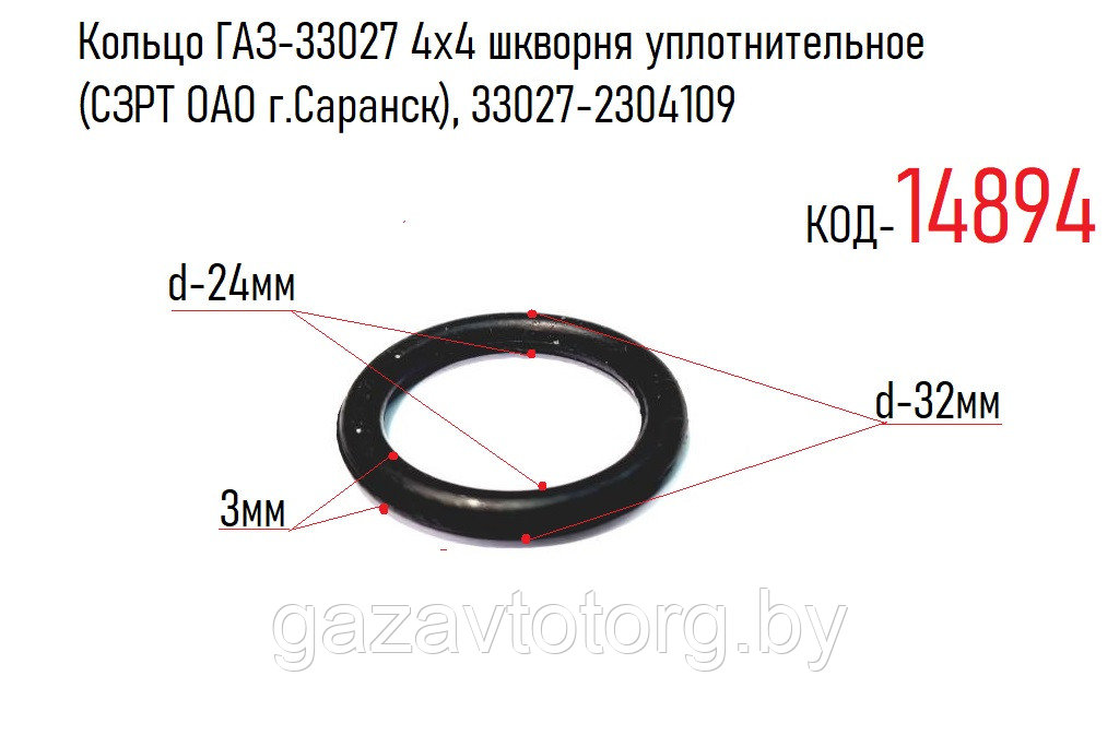 Кольцо ГАЗ-33027 4х4 шкворня уплотнительное (СЗРТ ОАО г.Саранск), 33027-2304109