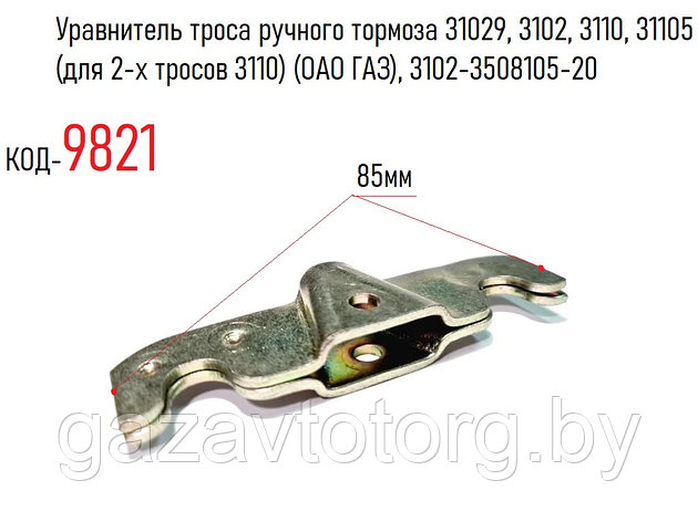 Уравнитель троса ручного тормоза 31029, 3102, 3110, 31105 (для 2-х тросов 3110) (ОАО ГАЗ), 3102-3508105-20, фото 2