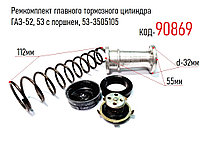 Ремкомплект главного тормозного цилиндра ГАЗ-52, 53 с поршнем, 53-3505105