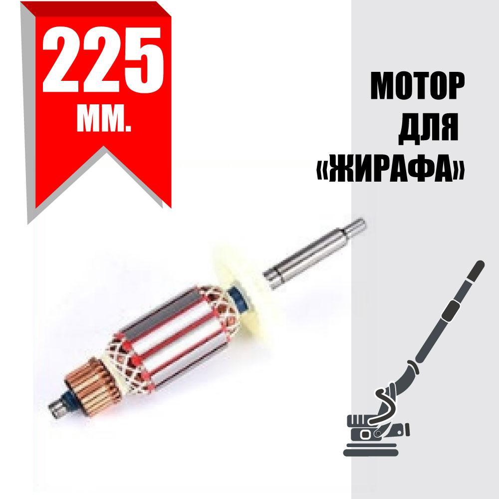 Мотор для шлифовальной машины для стен (Жираф)