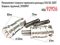 Ремкомплект главного тормозного цилиндра ГАЗ-53, 3307 (поршн., пружины), 23160917