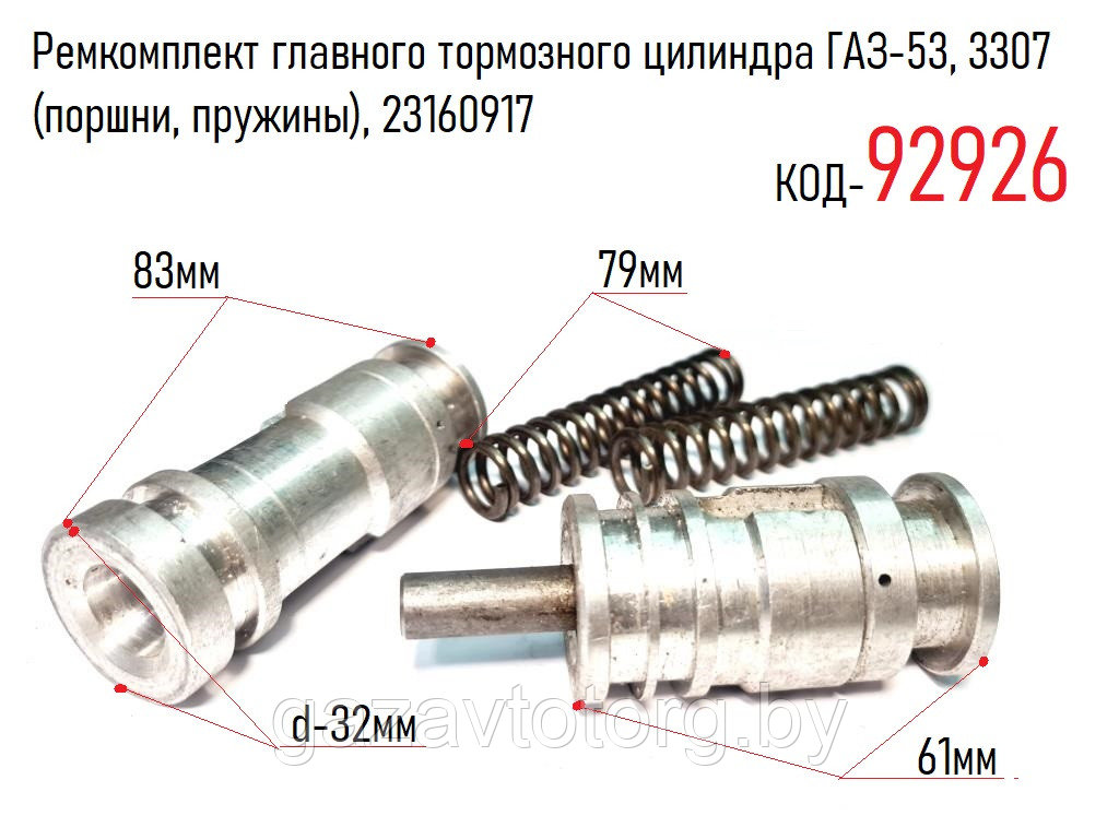 Ремкомплект главного тормозного цилиндра ГАЗ-53, 3307 (поршн., пружины), 23160917 - фото 1 - id-p86377498