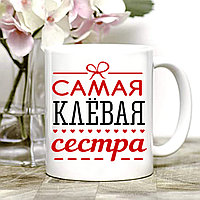 КРУЖКА "КЛЕВАЯ СЕСТРА"